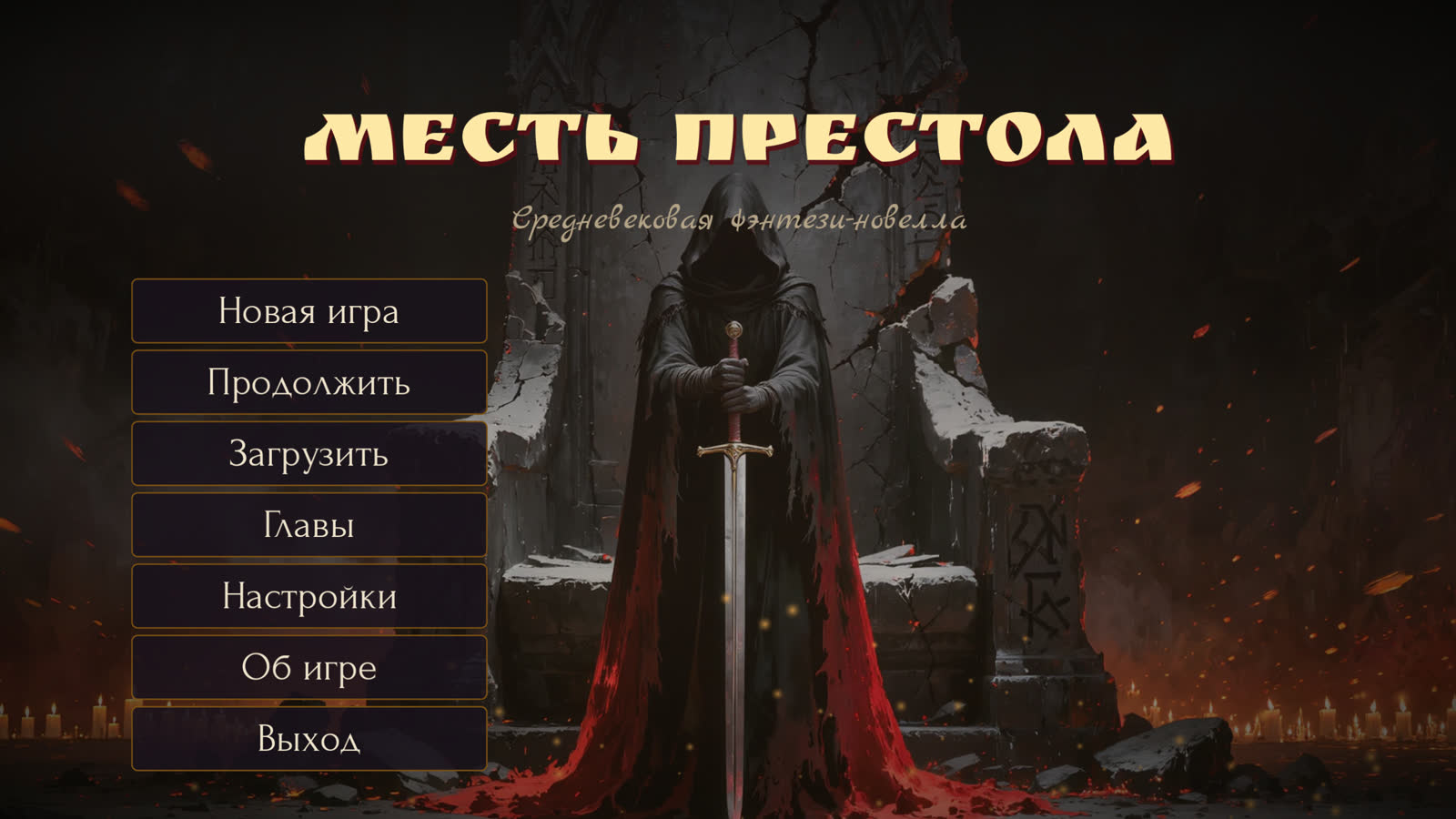 Главное меню игры